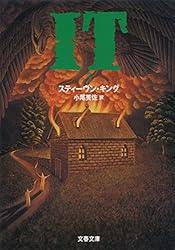 IT（4） (文春文庫) | スティーヴン・キング, 小尾 芙佐 | 英米